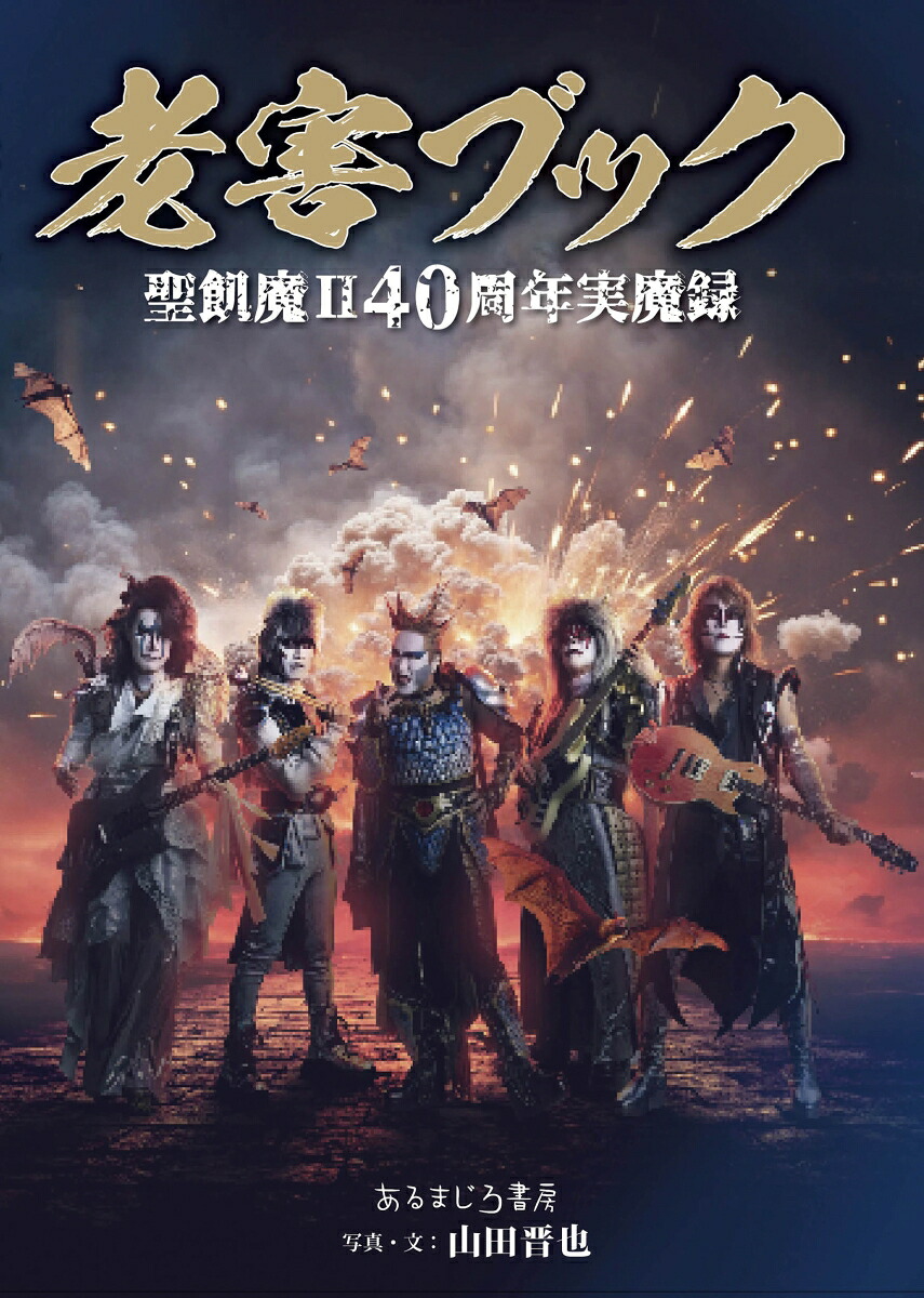 老害ブック聖飢魔II40周年実魔録[山田晋也]
