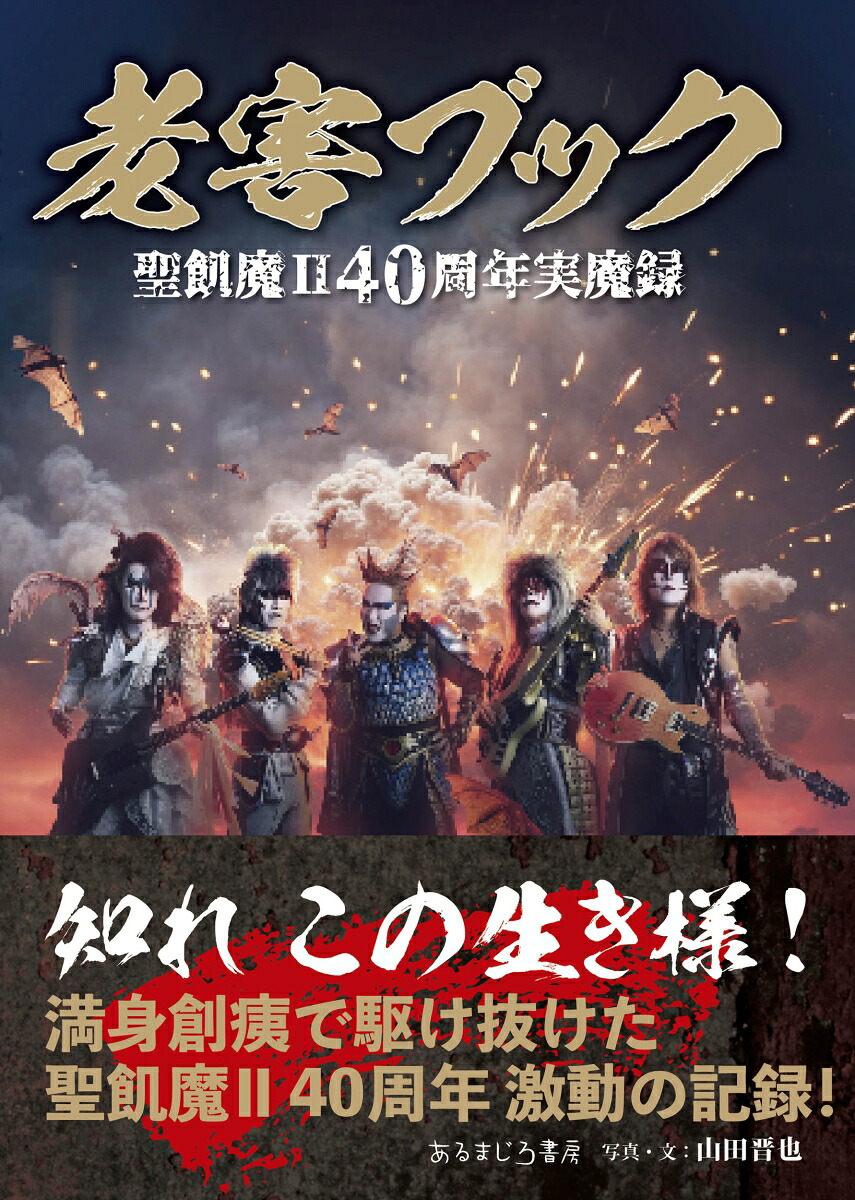 老害ブック聖飢魔II40周年実魔録[山田晋也]