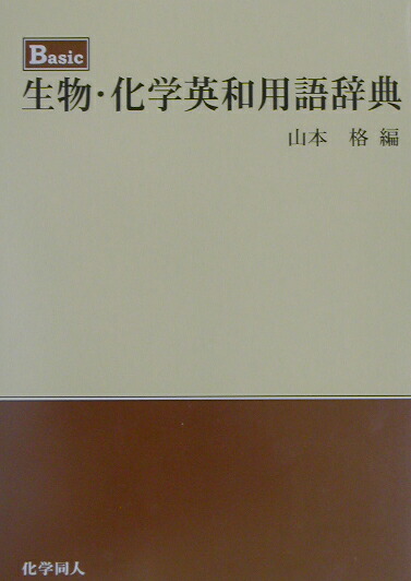 楽天ブックス Basic生物 化学英和用語辞典 山本格 本