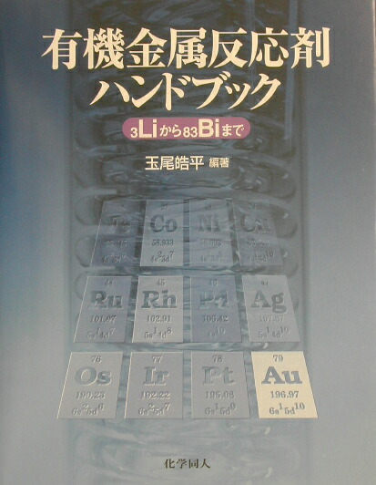 Amazon.com: 有機金属反応剤ハンドブック―3Liから83Biまで
