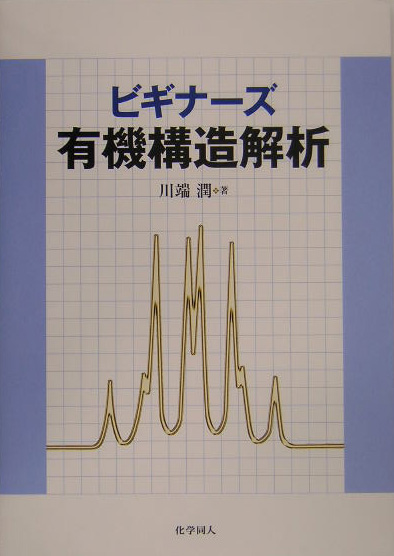 楽天ブックス: ビギナーズ有機構造解析 - 川端 潤 - 9784759809800 : 本