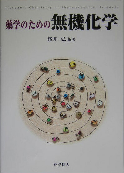 楽天ブックス 薬学のための無機化学 桜井弘 薬学 9784759809886 本