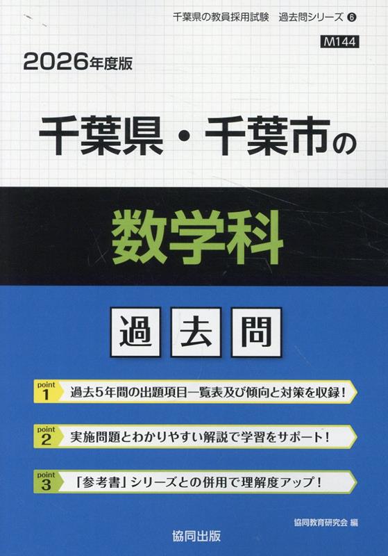 口コミ・レビューで人気商品を探そう 楽天ブックス: 千葉県・千葉市の数学科過去問（2026年度版 資格+検定