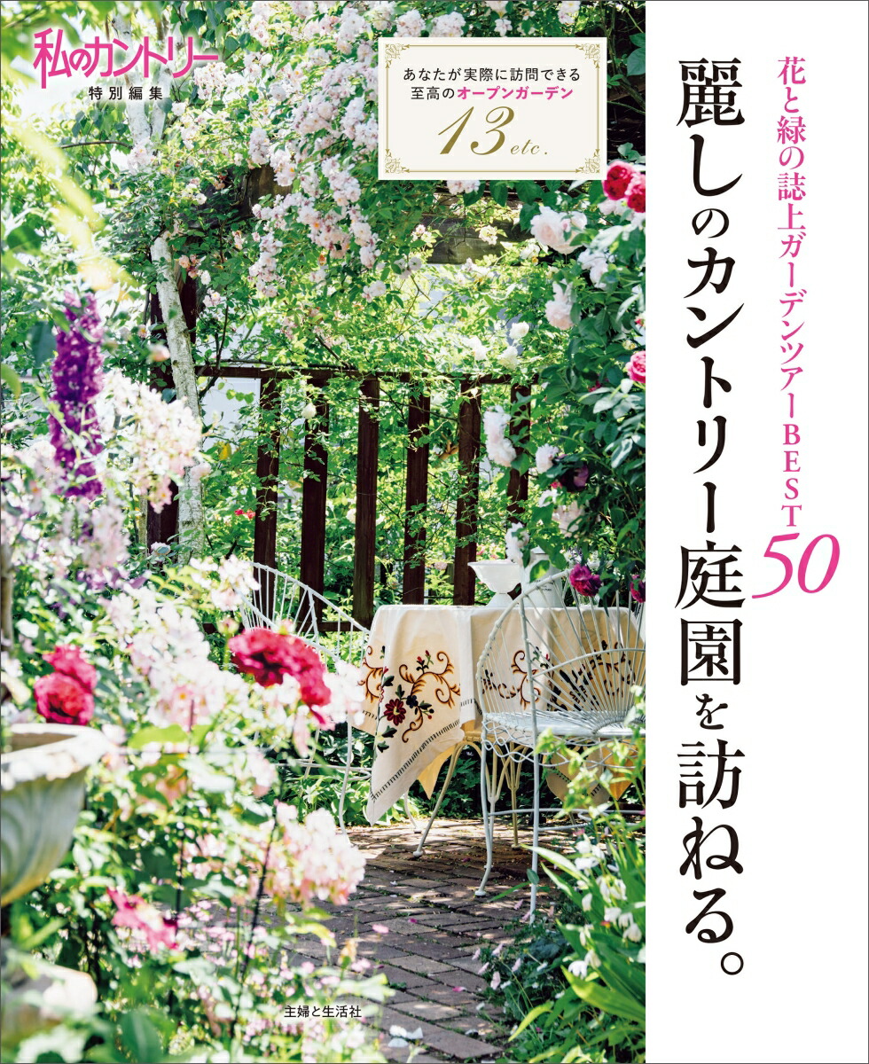 楽天ブックス: 麗しのカントリー庭園を訪ねる。 - 花と緑の誌上ガーデンツアーBEST50 - 主婦と生活社 - 9784391157598 : 本