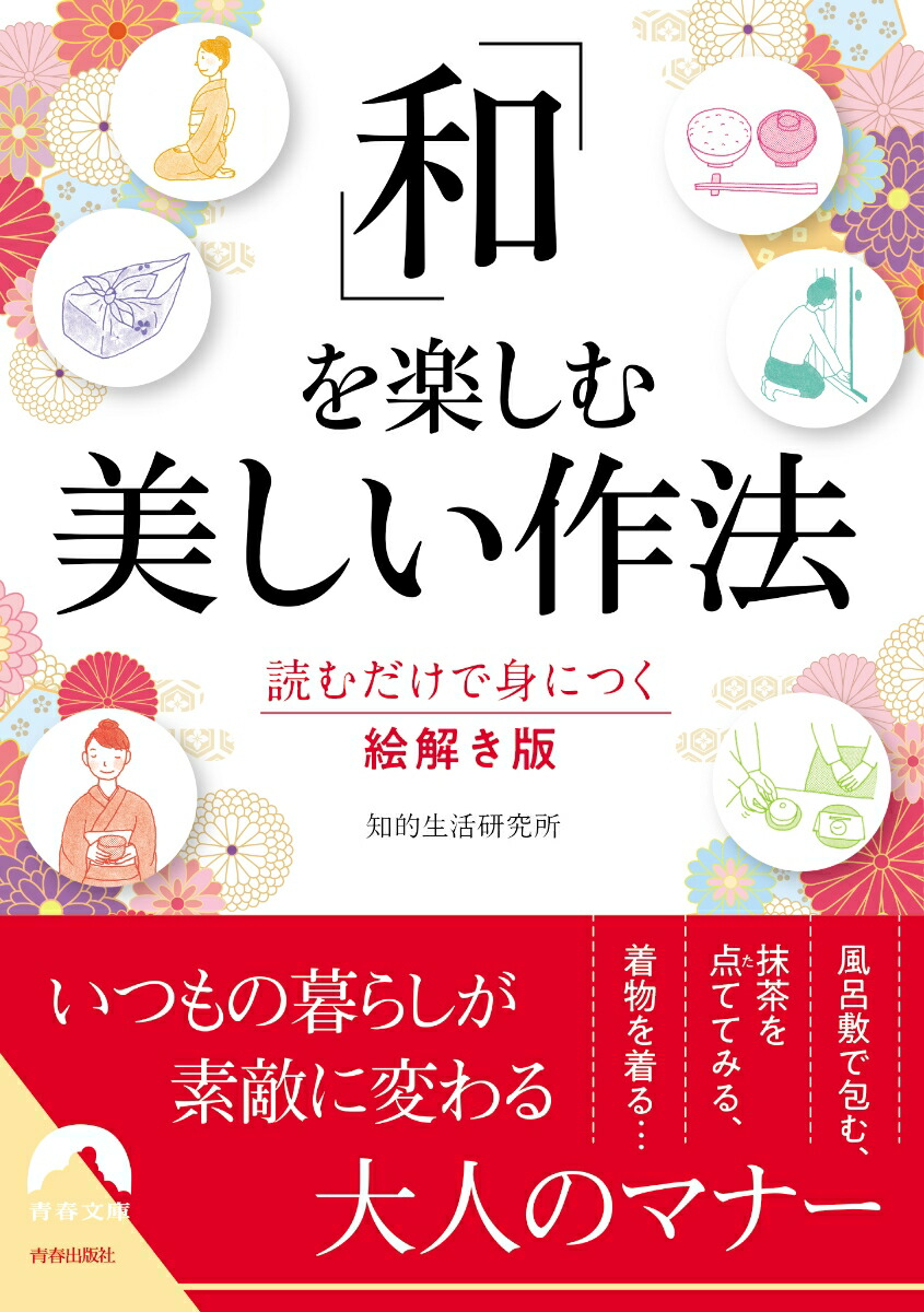 楽天ブックス 和 を楽しむ美しい作法 知的生活研究所 本