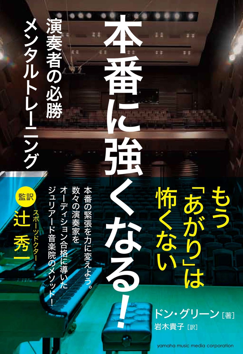 楽天ブックス 本番に強くなる 演奏者の必勝メンタルトレーニング ドン グリーン 本