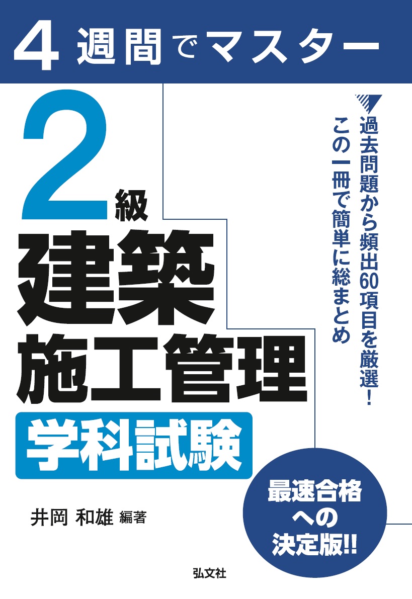 楽天ブックス 4週間でマスター 2級建築施工管理 学科試験 井岡 和雄 本