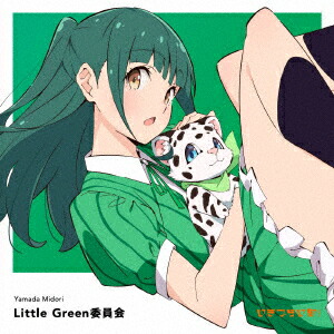 【楽天ブックス限定先着特典】いきづらい部！ 山田真緑 1st Solo Single「Little Green委員会」(初回生産限定盤 CD+グッズ)(アクリルキーホルダー(5cm))画像