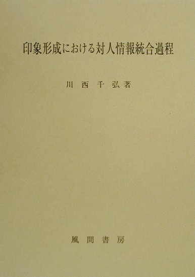 印象形成における対人情報統合過程/風間書房/川西千弘（単行本） 印象形成における対人情報統合過程 |本 | 通販 | Amazon