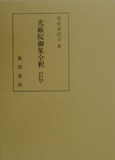 光厳院御集全釈　（私家集全釈叢書）