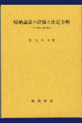 帰納論証の評価と決定方略 その運用と獲得過程/風間書房/住吉チカ（単行本） 帰納論証の評価と決定方略 その運用と獲得過程/風間書房/住吉チカ（