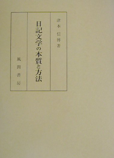 楽天ブックス: 日記文学の本質と方法 - 津本信博 - 9784759912852 : 本
