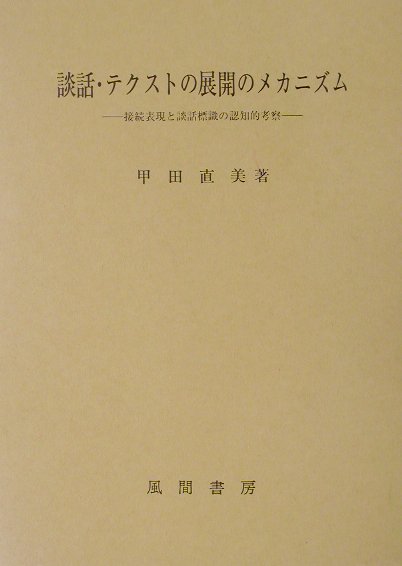 談話・テクストの展開のメカニズム 接続表現と談話標識の認知的考察/風間書房/甲田直美（単行本） 楽天ブックス: 談話・テクストの展開のメカニズム - 接続表現と