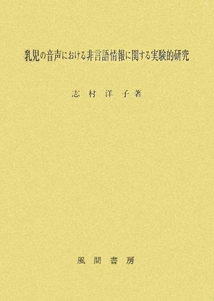 楽天ブックス: 乳児の音声における非言語情報に関する実験的研究 - 志村洋子 - 9784759915396 : 本