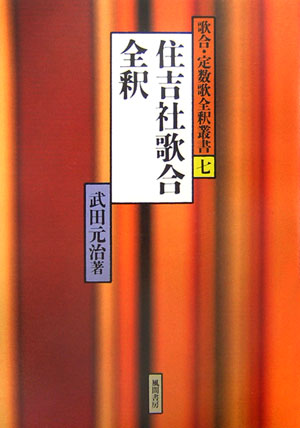 人気商品の入荷速報 入荷Now 住吉社歌合全釈 楽天ブックス: - 本 : 9784759915730 - 武田元治 人文+社会