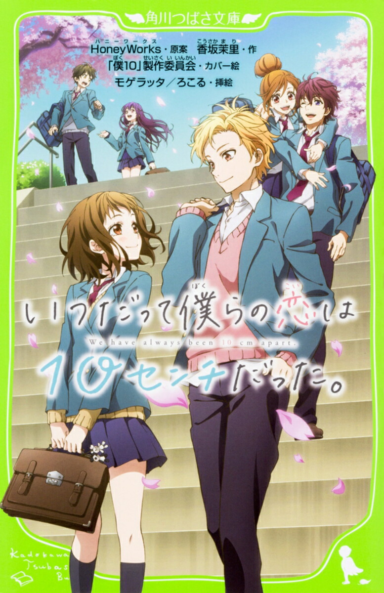 いつだって僕らの恋は10センチだった。（1）画像