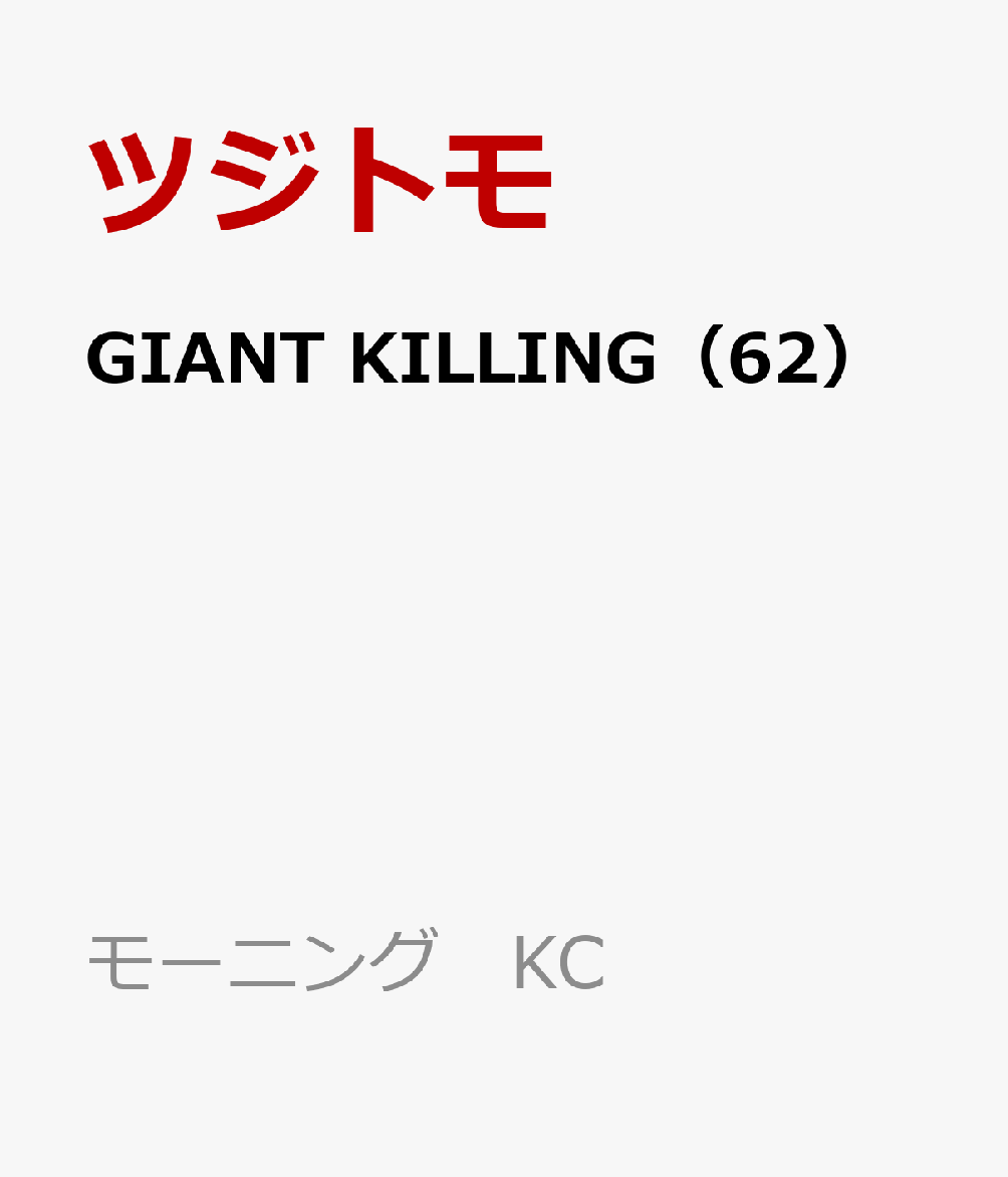 楽天ブックス: GIANT KILLING（62） ツジトモ 9784065297599 本