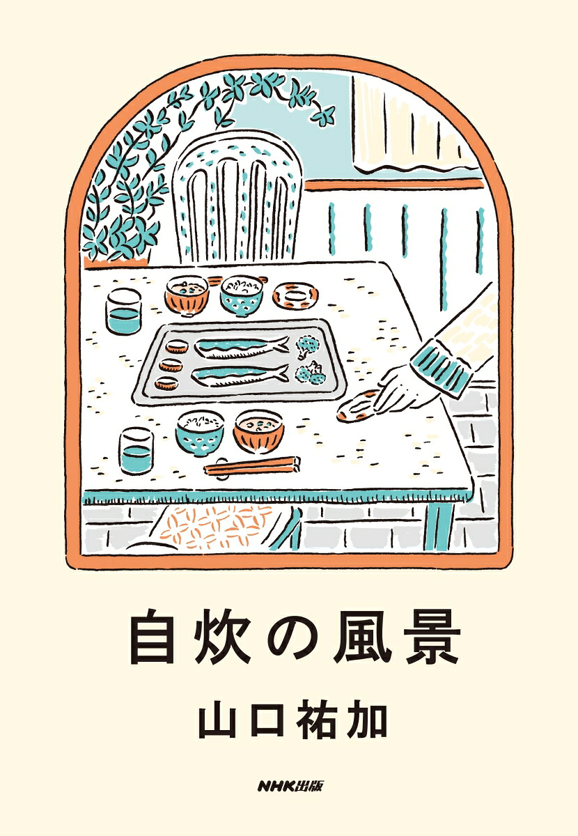 自炊の風景[山口祐加]