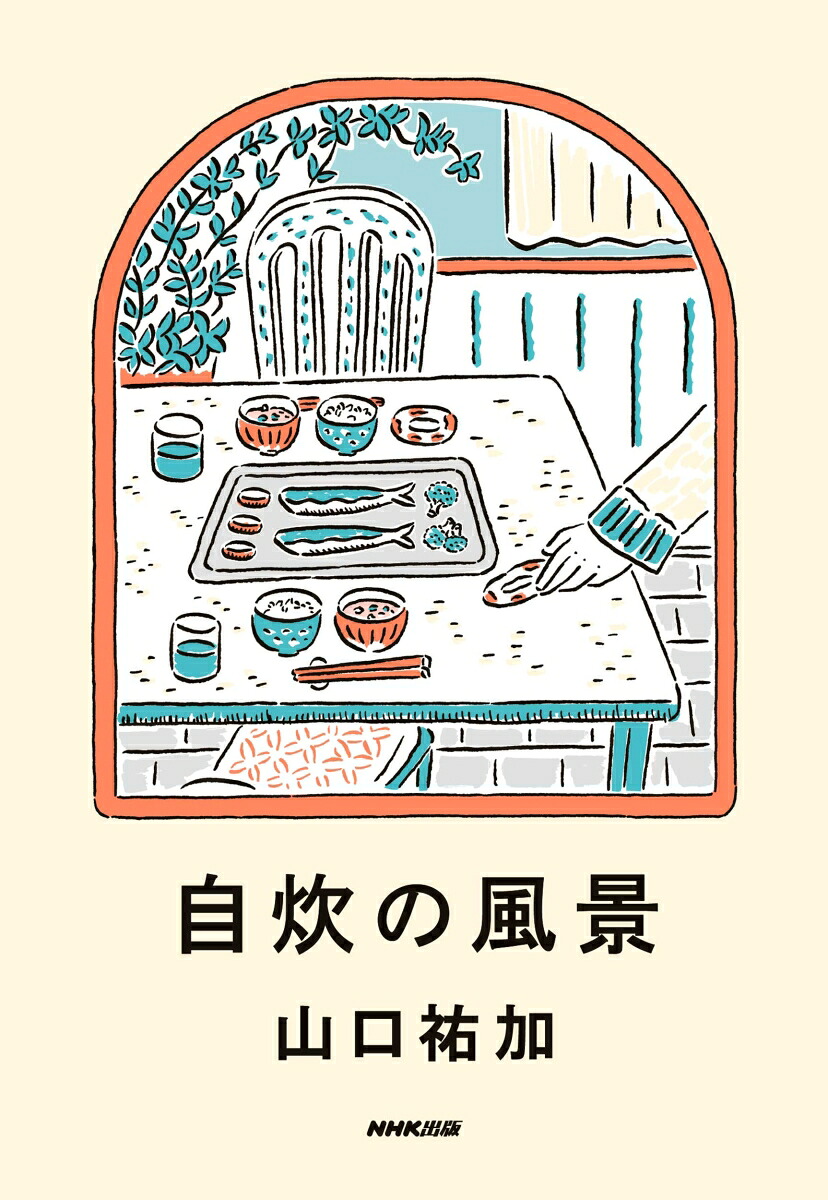 自炊の風景[山口祐加]