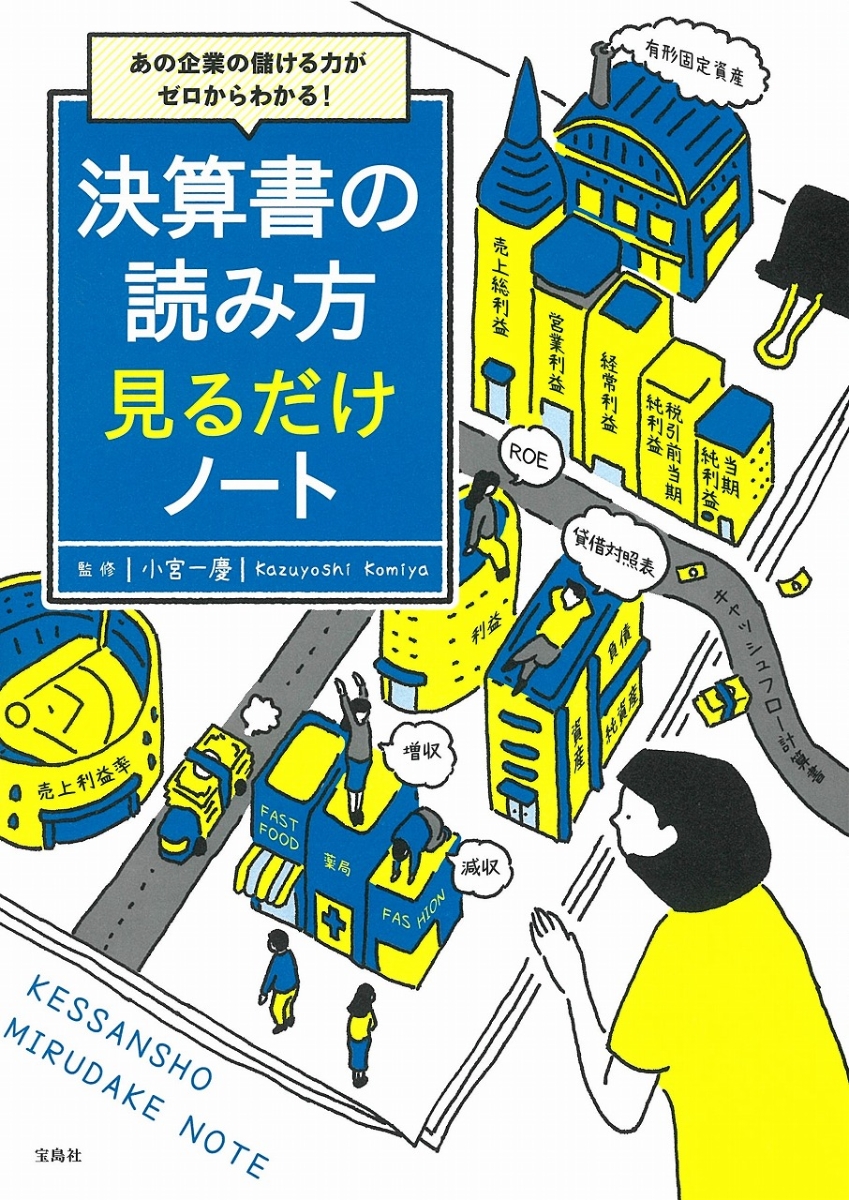 楽天ブックス あの企業の儲ける力がゼロからわかる 決算書の読み方 見るだけノート 小宮 一慶 本