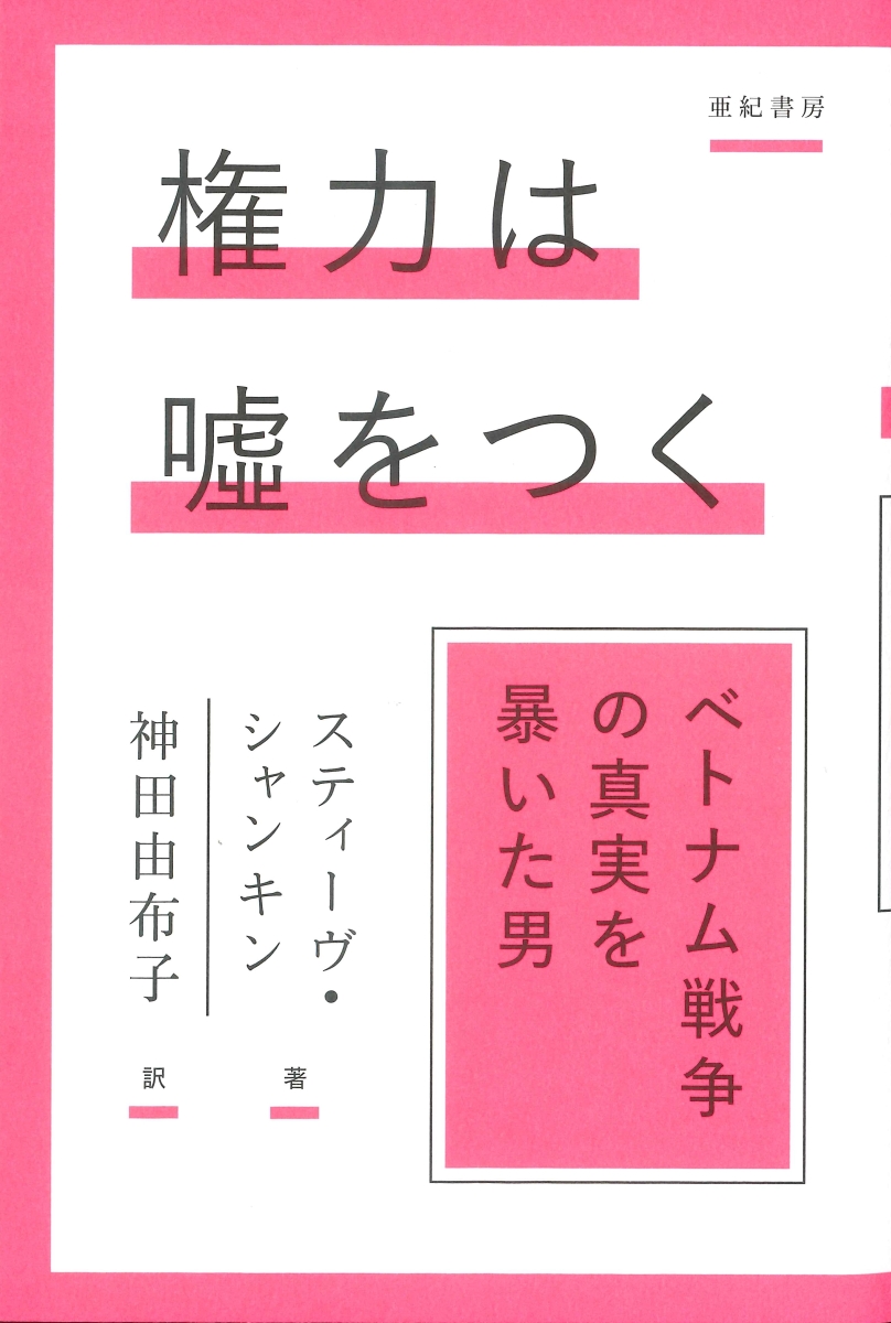 楽天ブックス: 権力は?をつく - ベトナム戦争の真実を暴いた男