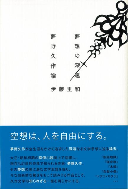 【中古】 夢想の深遠夢野久作論/沖積舎/伊藤里和 楽天ブックス: 夢想の深遠夢野久作論 - 伊藤里和