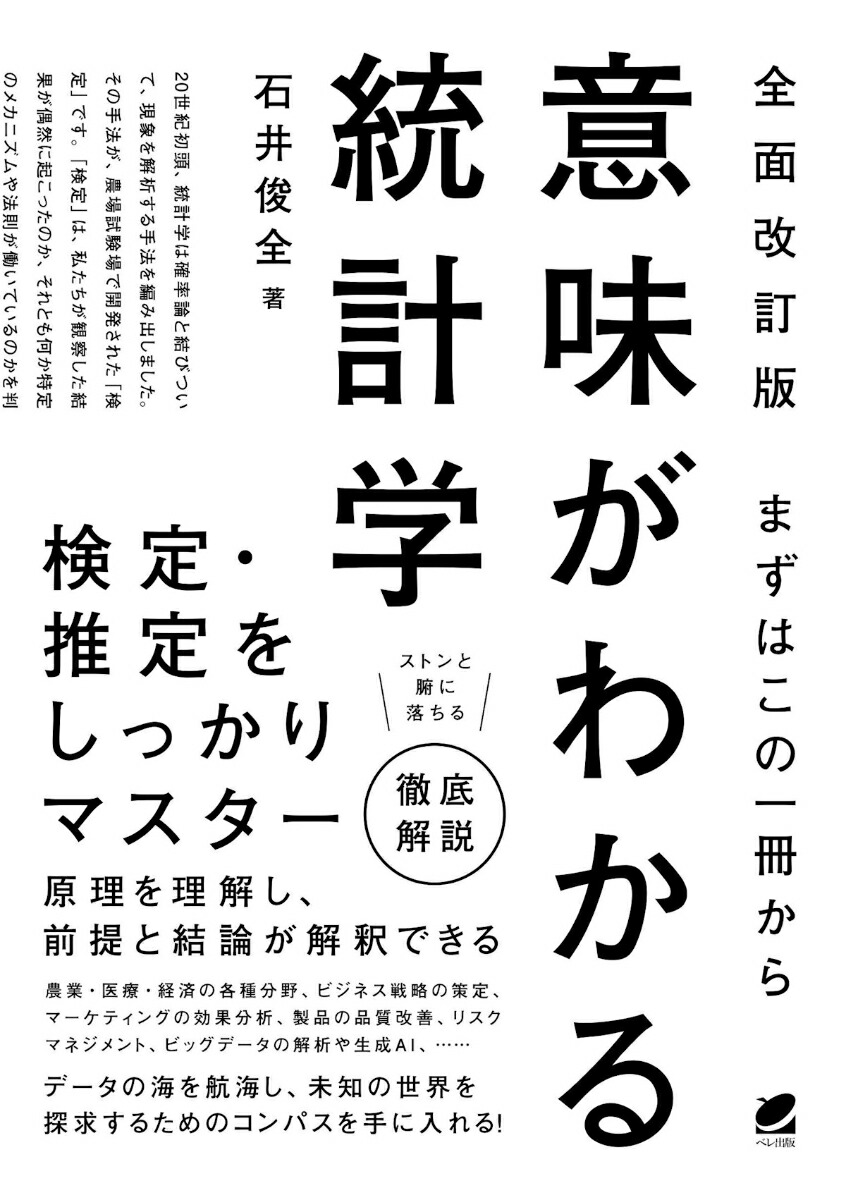 楽天ブックス: ［全面改訂版］ まずはこの一冊から 意味がわかる統計学 - 石井 俊全 - 9784860647599 : 本