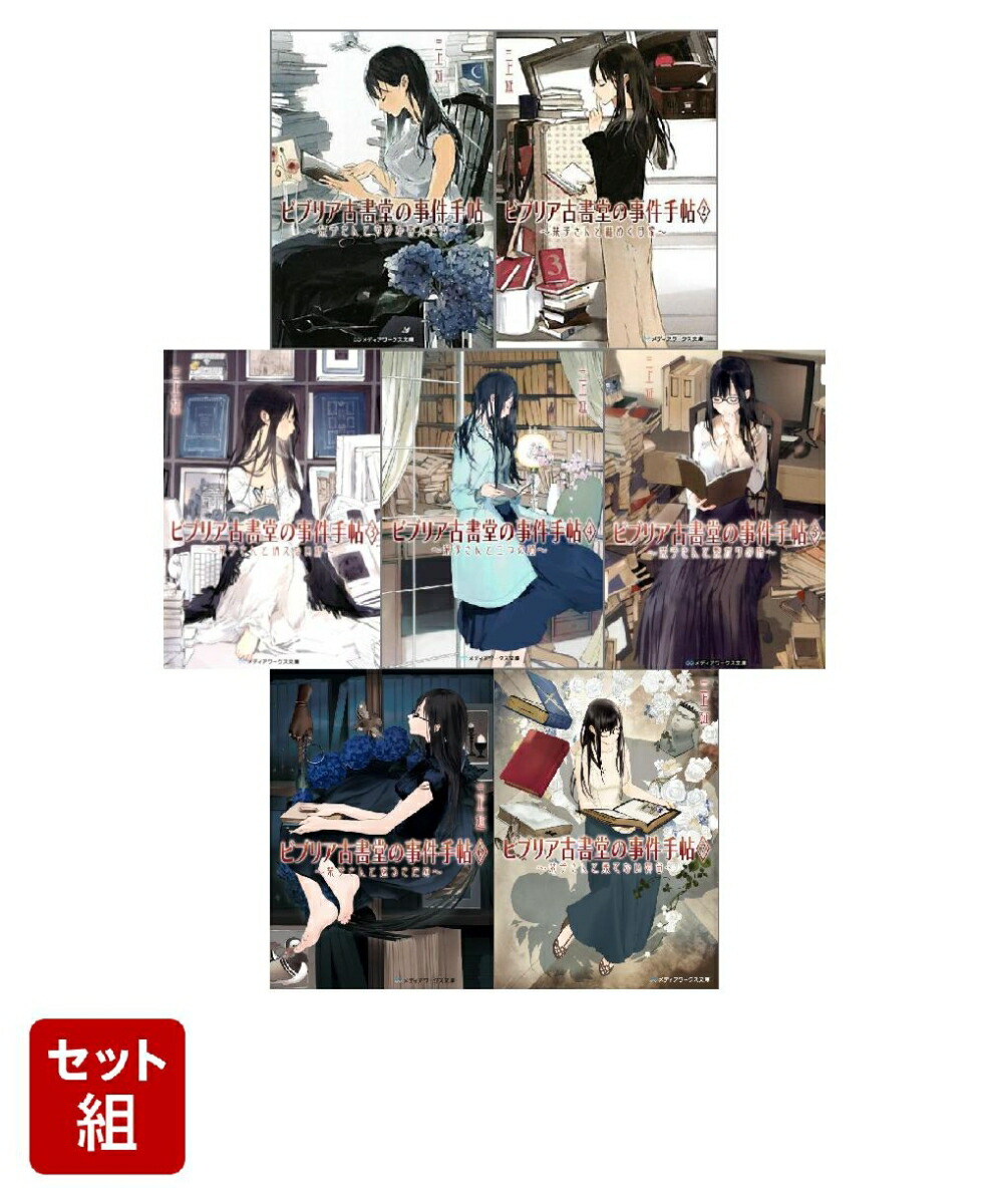 楽天ブックス ビブリア古書堂 ファーストシリーズ7巻セット 三上 延 本