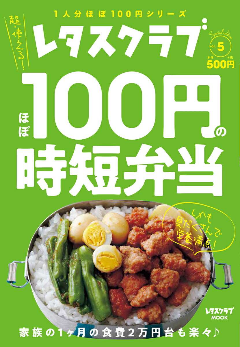 雑誌 レタスクラブ お弁当のおかず100 - 趣味・スポーツ・実用