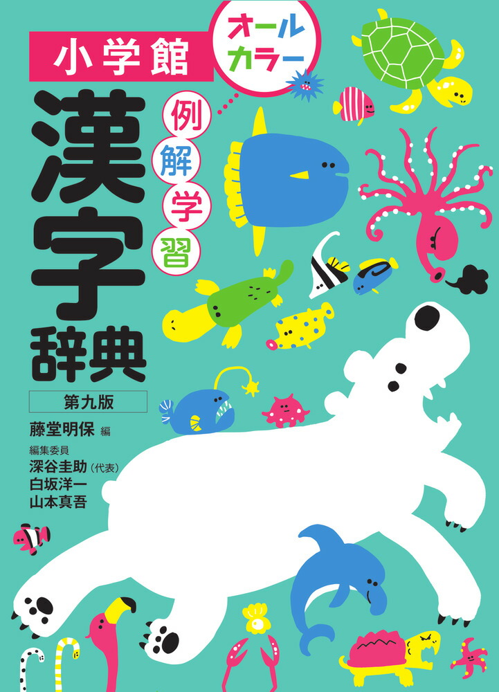 楽天ブックス: 例解学習漢字辞典〔第九版〕オールカラー - 藤堂 楽天ブックス: 例解学習漢字辞典〔第九版〕オールカラー - 藤堂