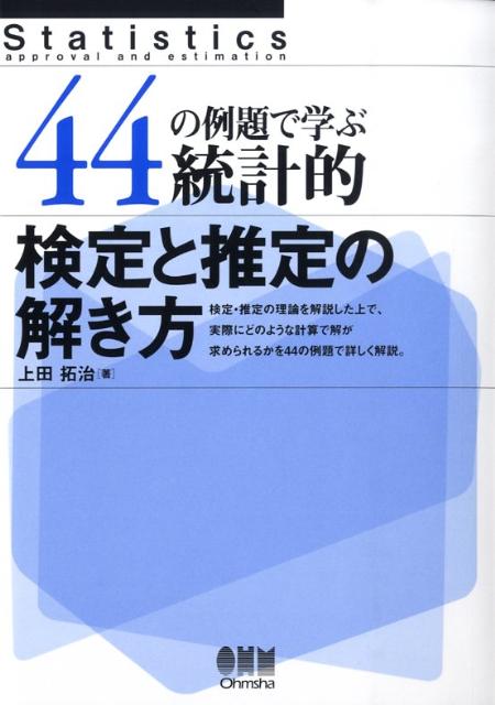 楽天ブックス: 44の例題で学ぶ統計的検定と推定の解き方 - 上田