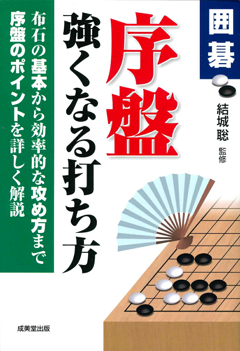 楽天ブックス: 囲碁 序盤 強くなる打ち方 - 結城 聡 - 9784415327600 : 本