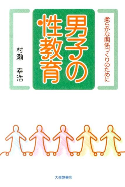 楽天ブックス: 男子の性教育 - 柔らかな関係づくりのために - 村瀬 幸浩 - 9784469267600 : 本