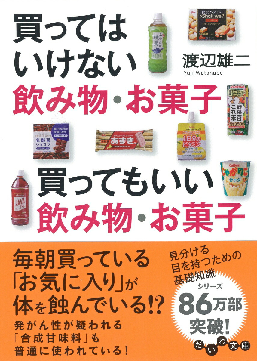 楽天ブックス: 買ってはいけない飲み物・お菓子 買ってもいい飲み物・お菓子 - 渡辺 雄二 - 9784479307600 : 本