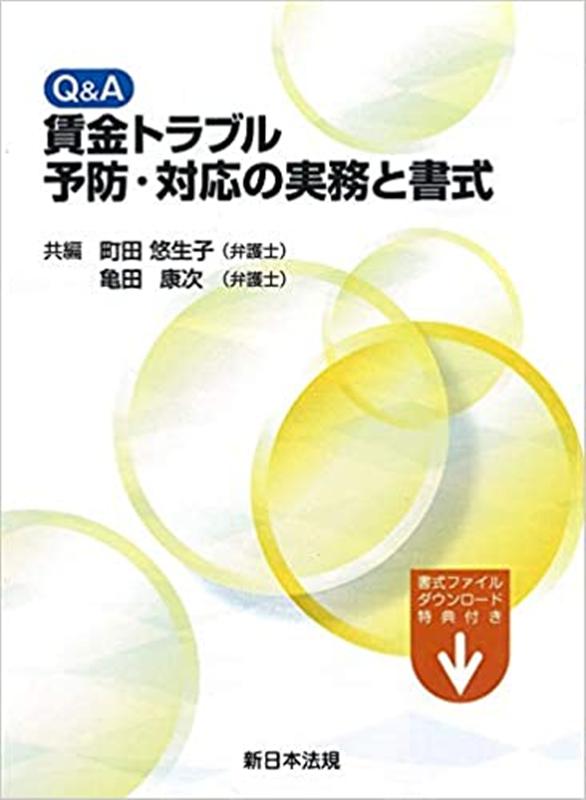 楽天ブックス: Q＆A賃金トラブル予防・対応の実務と書式 - 町田悠生子