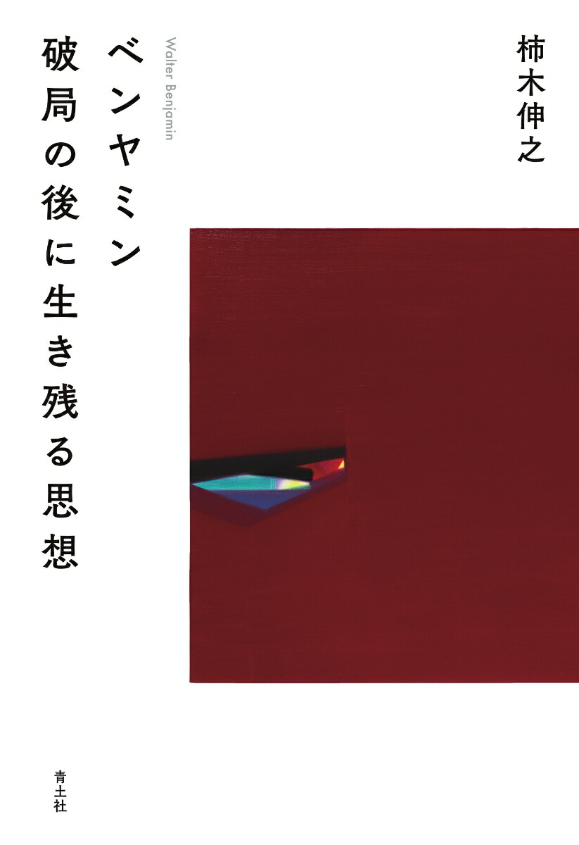 楽天ブックス: ベンヤミン 破局の後に生き残る思想 - 柿木伸之 - 9784791777600 : 本