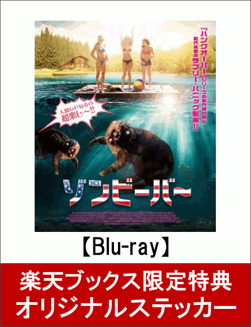 【楽天ブックス限定オリジナルステッカー特典付】ゾンビーバー【Blu,ray】[