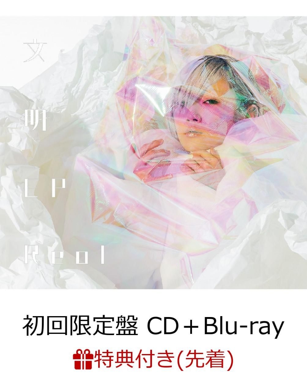 楽天ブックス: 【先着特典】文明EP (初回限定盤 CD＋Blu-ray