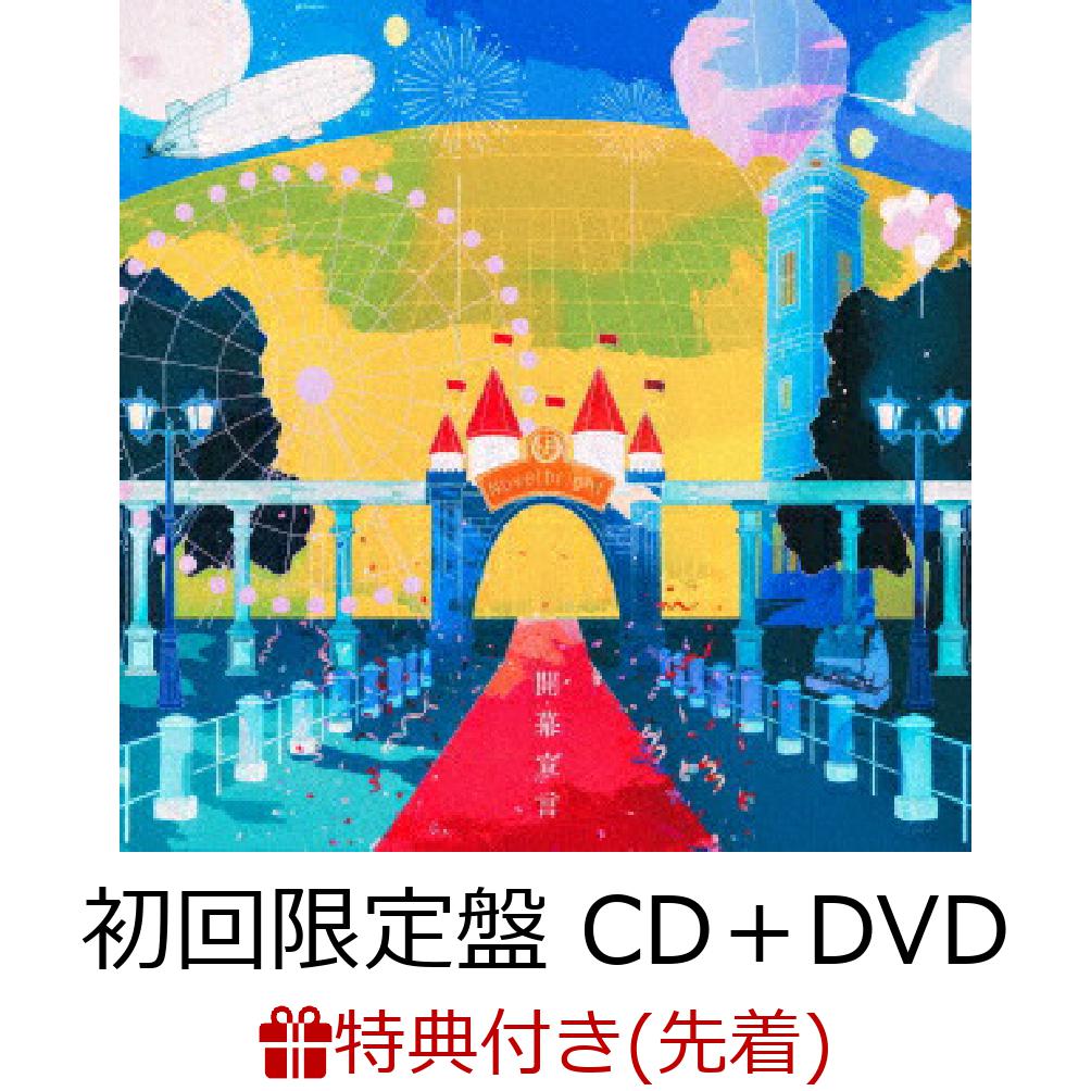 初回限定【先着特典】開幕宣言 (初回限定盤 CD＋DVD)(ミニジャケットステッカー)