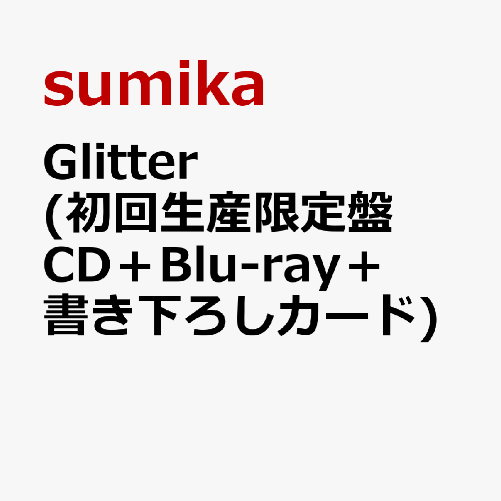 楽天ブックス: Glitter (初回生産限定盤 CD＋Blu-ray＋書き下ろし