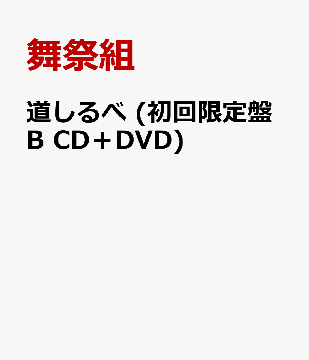 道しるべ (初回限定盤B CD＋DVD)画像