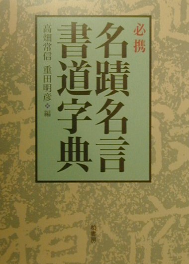 楽天ブックス 必携名蹟名言書道字典 高畑常信 本