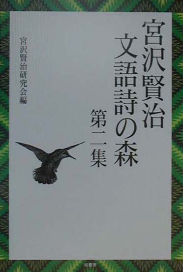 楽天ブックス 宮沢賢治文語詩の森 第2集 宮沢賢治研究会 本