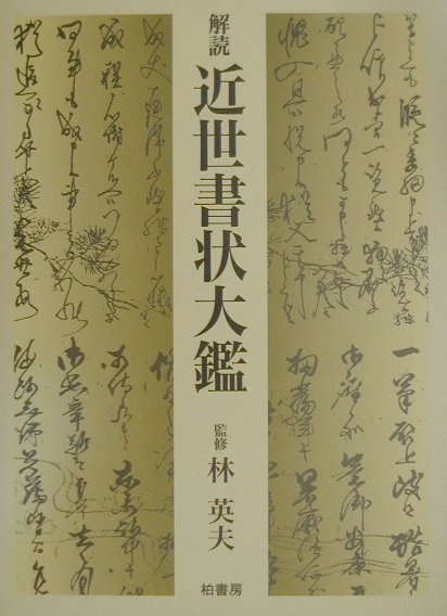 楽天ブックス: 解読近世書状大鑑 - 林英夫 - 9784760120901 : 本