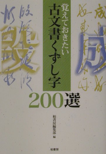 楽天ブックス: 古文書くずし字200選 - 柏書房株式会社 - 9784760121557