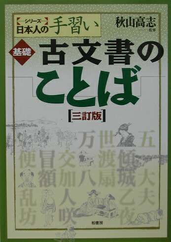 楽天ブックス: 基礎古文書のことば3訂版 - 秋山高志 - 9784760122783 : 本