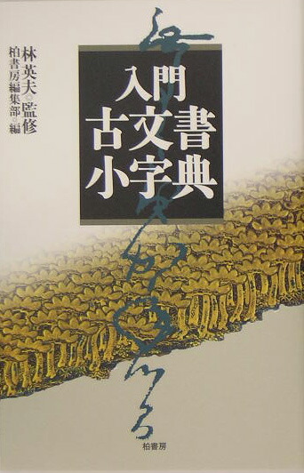 楽天ブックス: 入門古文書小字典 - 柏書房株式会社 楽天ブックス: 入門古文書小字典 - 柏書房株式会社
