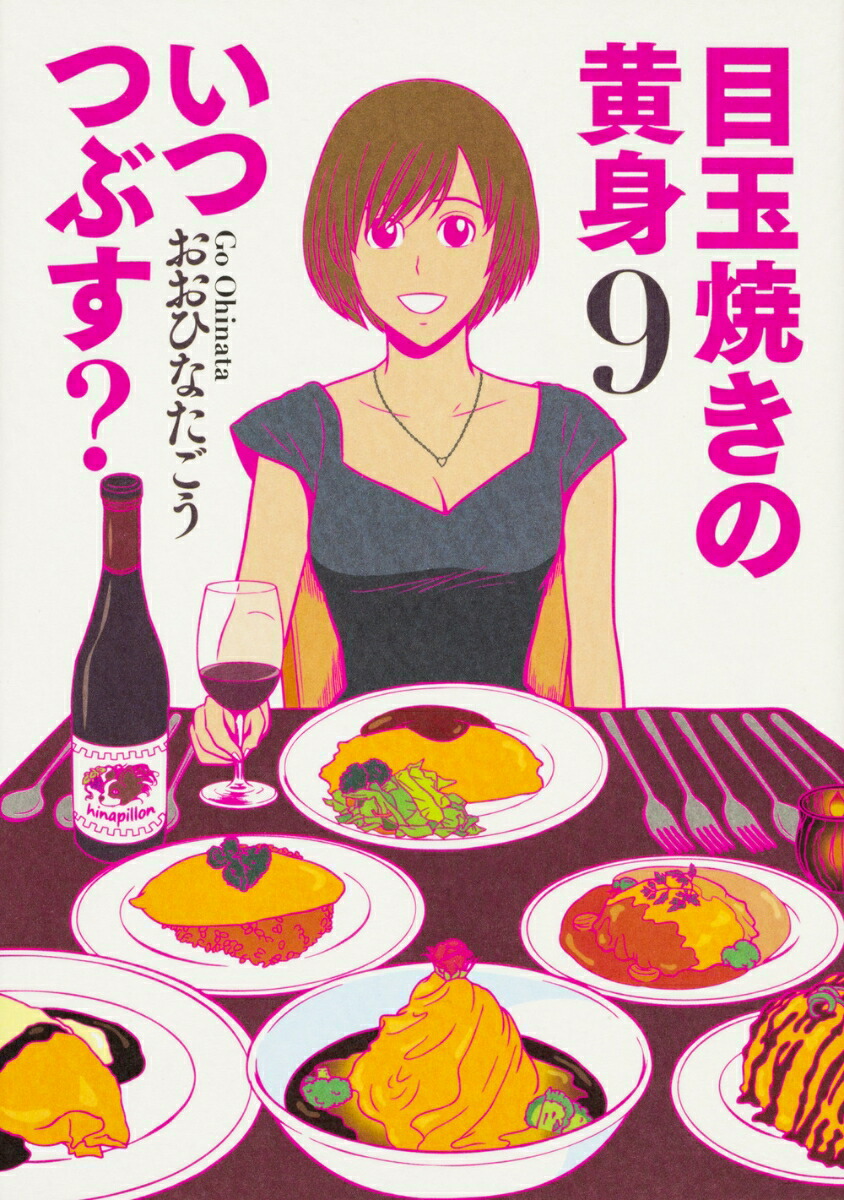 楽天ブックス 目玉焼きの黄身 いつつぶす 9 おおひなた ごう 本