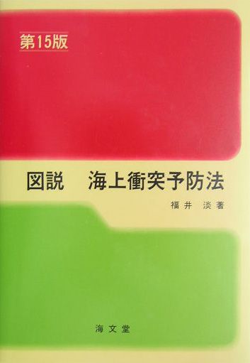 楽天ブックス: 図説海上衝突予防法第15版 - 福井淡 - 9784303377601 : 本