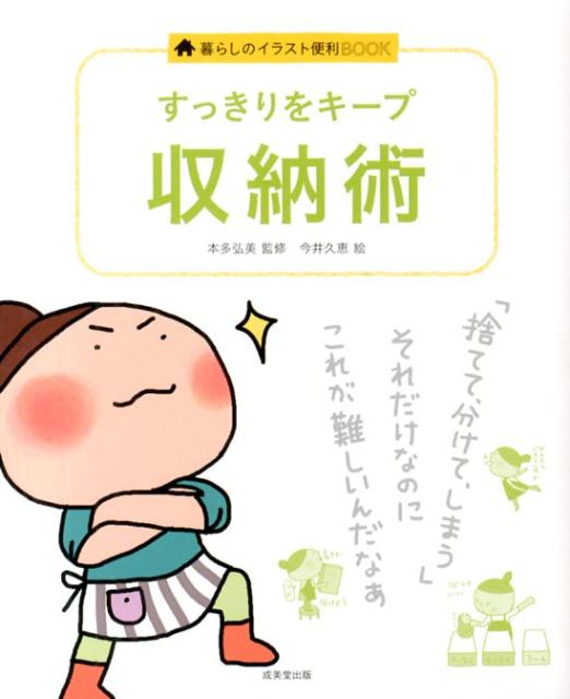 楽天ブックス すっきりをキープ収納術 今井久恵 本